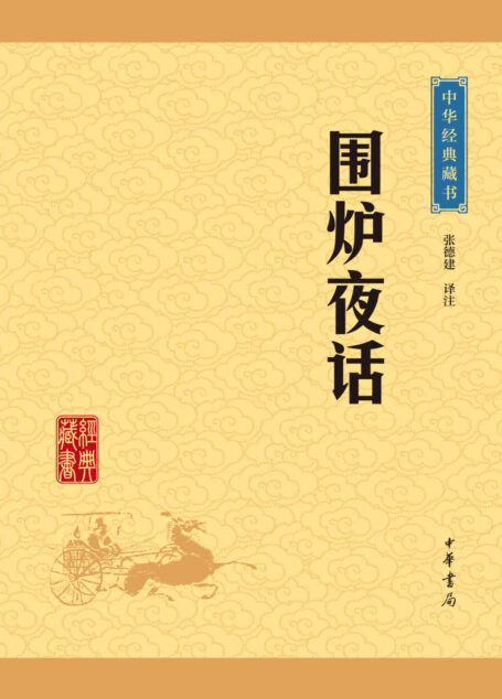 围炉夜话——中华经典藏书(升级版) (中华书局出品)
