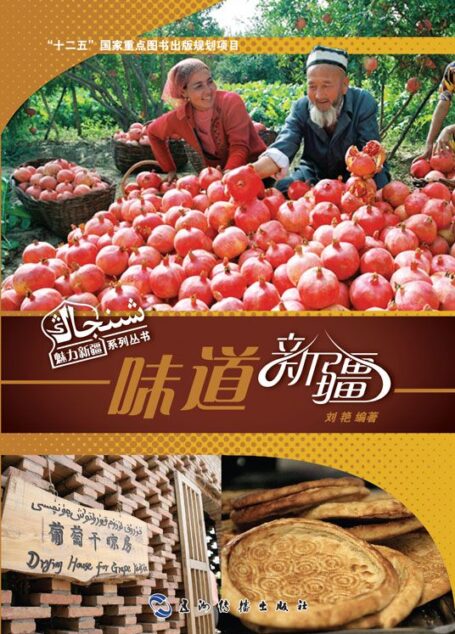 味道新疆(魅力新疆系列丛书)(中文版)