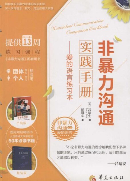 非暴力沟通实践手册:爱的语言练习本 (非暴力沟通系列)
