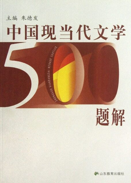 中国现当代文学500题解