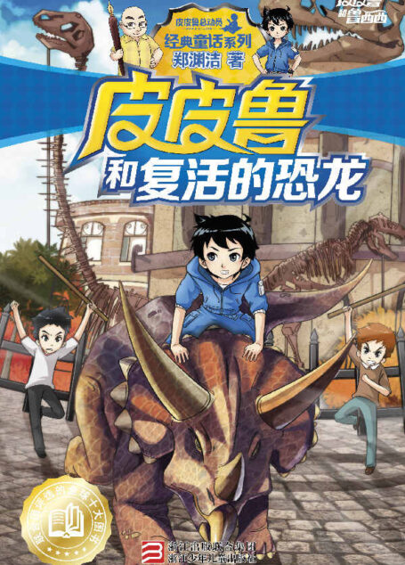 皮皮鲁和复活的恐龙 (皮皮鲁和鲁西西系列·第二辑)