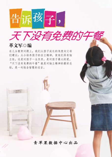 告诉孩子,天下没有免费的午餐