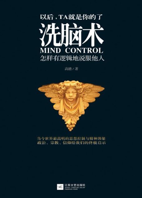 洗脑术:怎样有逻辑的说服他人