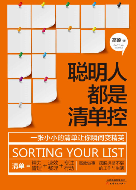 聪明人都是清单控