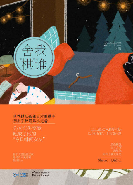 舍我“棋”谁 (天才围棋手vs菜鸟小记者,如果你迷恋《请回答1988》的阿泽,迷恋《最强大脑》王昱珩,围棋手冠军柯洁,这本书不容错过!)