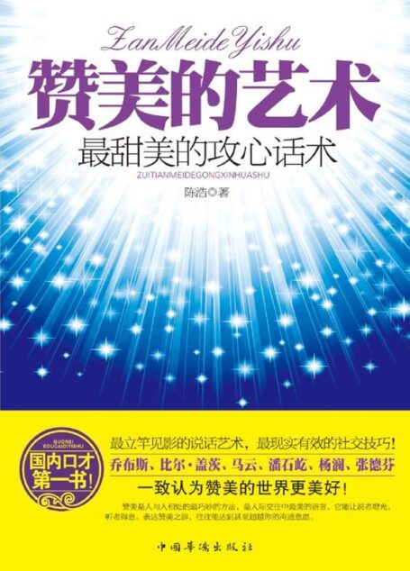 赞美的艺术:最甜美的攻心话术(甜美的攻心话术,立竿见影的沟通技巧。用赞美向全世界传递正向能量,一句顶一万句!马云、李开复、潘石屹、杨澜、张德芬感恩推荐)