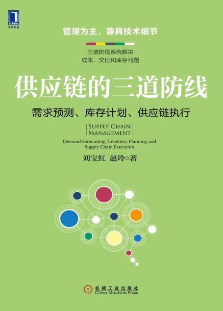 供应链的三道防线:需求预测、库存计划、供应链执行
