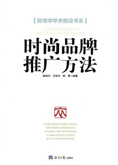 时尚品牌推广方法 (管理学学术前沿书系)