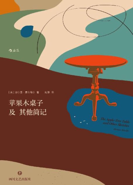苹果木桌子及其他简记(纪念文学大师麦尔维尔诞辰200周年,辑录生前未结集、未刊小说等十二篇,多为初次译成中文。)