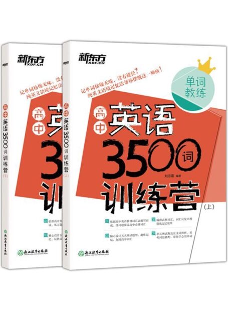 高中英语3500词训练营(全两册)
