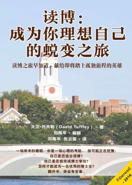 读博：成为你理想自己的蜕变之旅（读博之旅早知道，献给即将踏上孤独旅程的英雄）