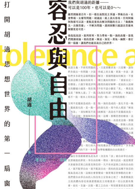 容忍與自由：打開胡適思想世界的第一扇窗
