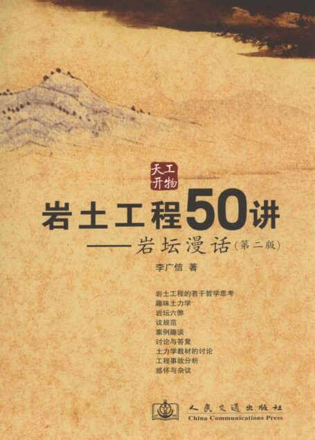 岩土工程50讲:岩坛漫话(第2版)