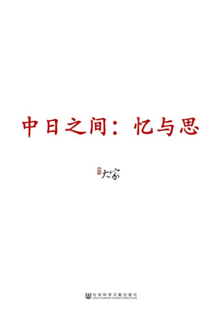 中日之间:忆与思(套装2册 甲骨文系列 甲午两甲子+中日之间)