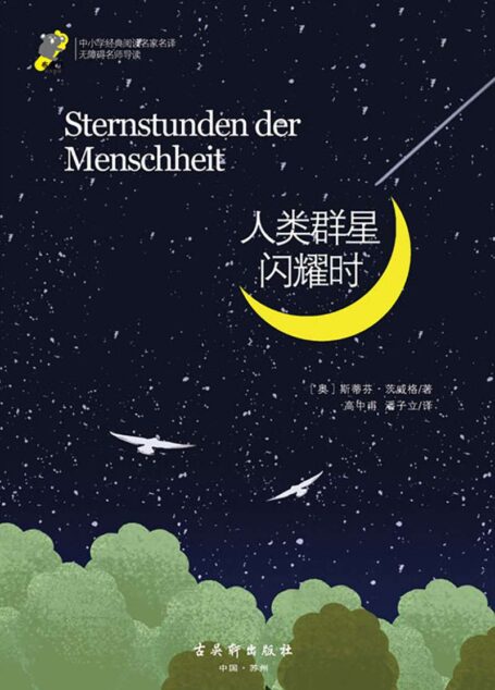 中小学经典阅读名家名译•无障碍名师导读:人类群星闪耀时