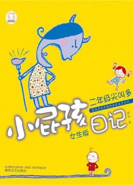 小屁孩日记. 二年级尖叫多 (七色狐)