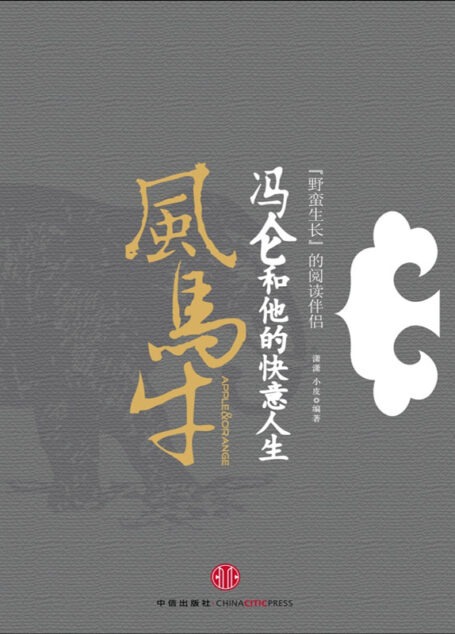 风马牛——冯仑和他的快意人生