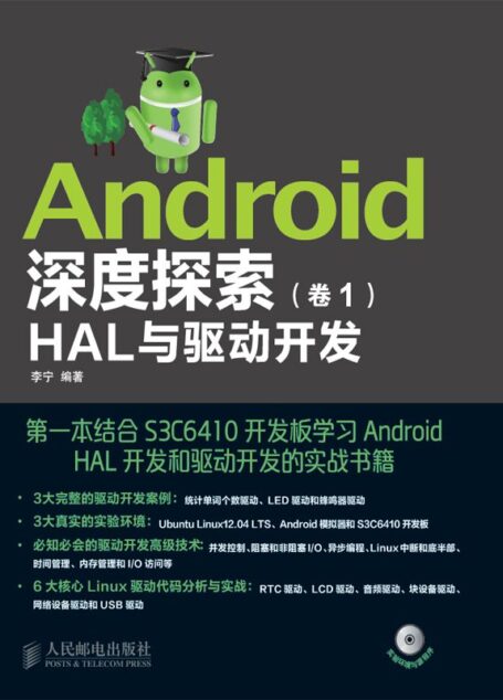 Android深度探索(卷1):HAL与驱动开发