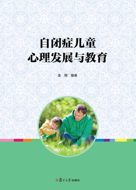 自闭症儿童心理发展与教育