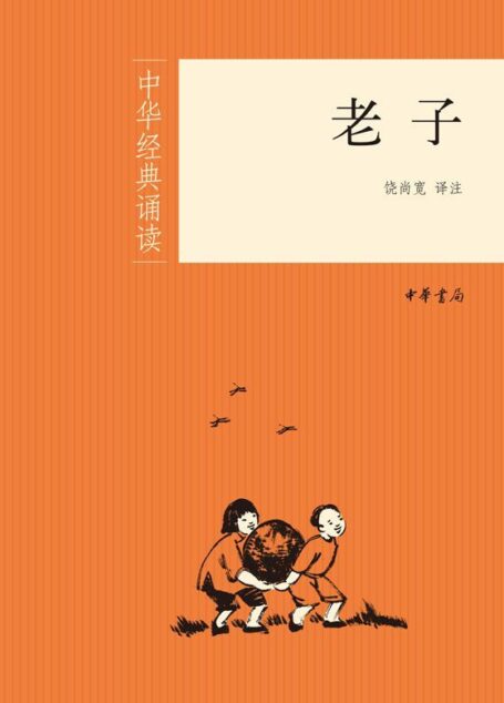 老子–中华经典诵读 (中华书局出品)
