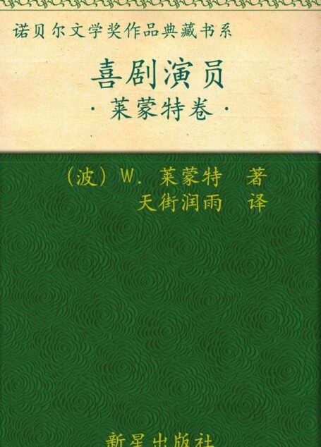 诺贝尔文学奖作品典藏书系:喜剧演员