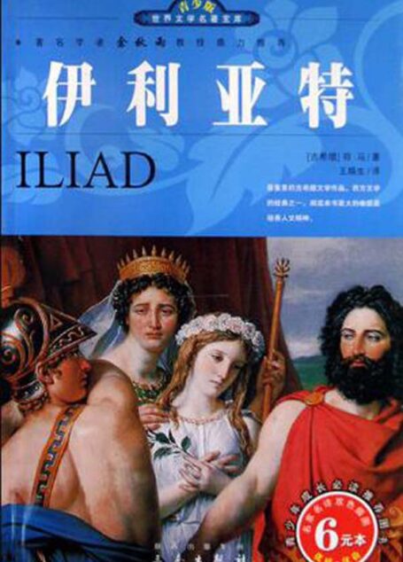 《伊利亚特》 (世界文学名著宝库)