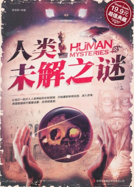 人类未解之谜(超值典藏)