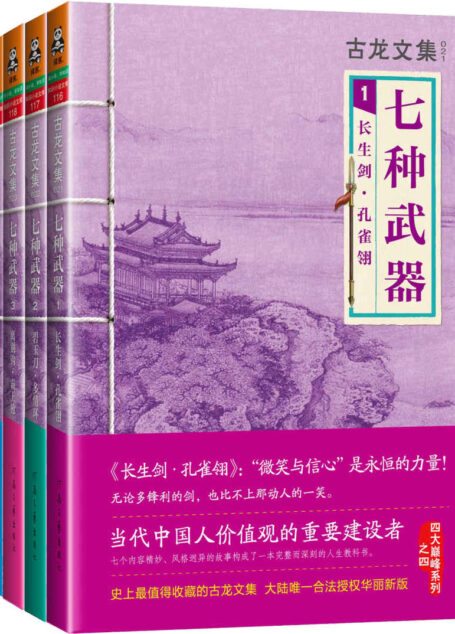 古龙文集·七种武器 (读客知识小说文库)(套装共4册)