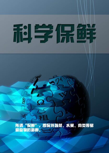 科学保鲜