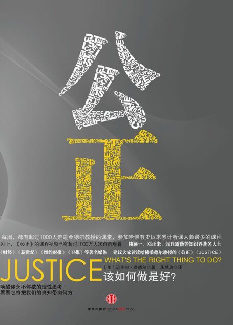 公正:该如何做是好?(新版) (桑德尔作品系列)