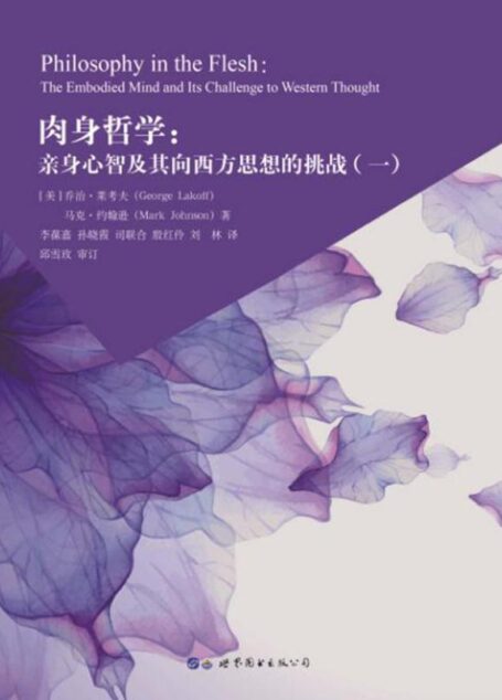 肉身哲学:亲身心智及其向西方思想的挑战:全二册