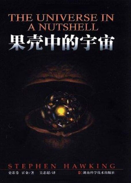 果壳中的宇宙(插图本)