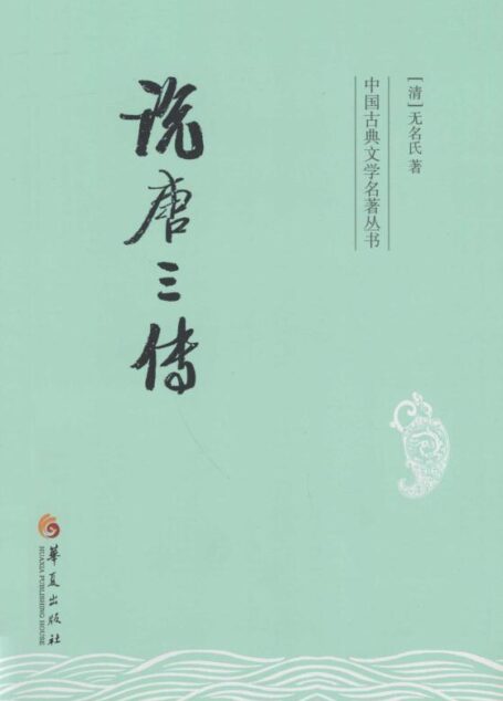 说唐三传 (中国古典文学名著丛书)