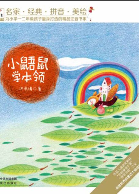 小鼯鼠学本领(拼音美绘版) (名家经典拼音美绘)