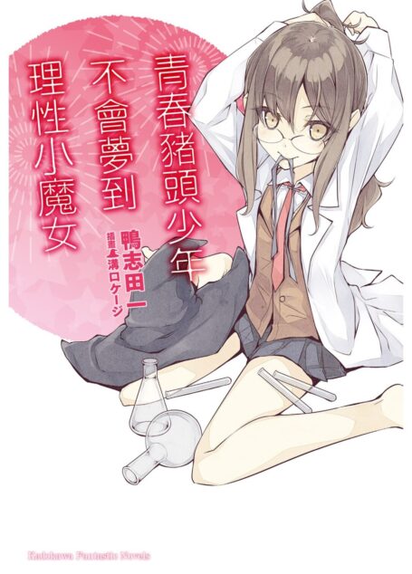 青春野狼不做理性小魔女的梦 03