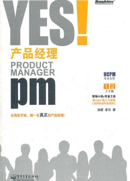 YES!产品经理(套装上下册)