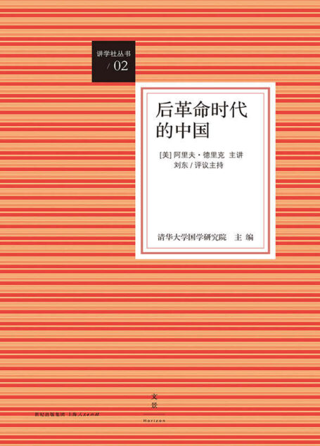 讲学社丛书:后革命时代的中国