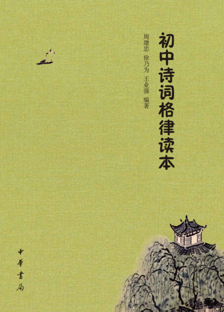 初中诗词格律读本 (中华书局出品)