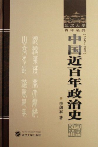 中国近百年政治史(1840~1926年) (武汉大学百年名典)