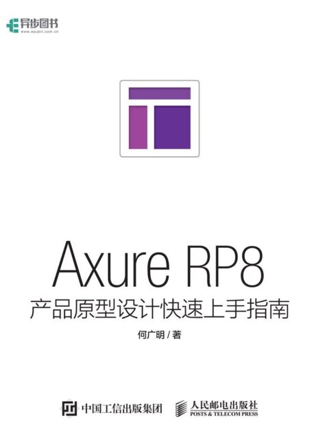 Axure RP8产品原型设计快速上手指南(异步图书)