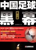 揭开中国足坛谜团:中国足球黑幕