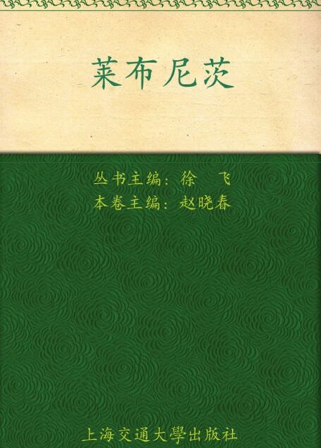 莱布尼茨 (科学大师启蒙文库)