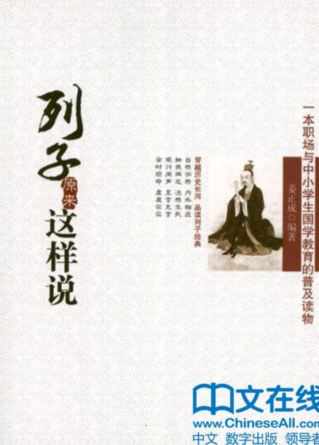 列子原来这样说 (诸子如是说系列)