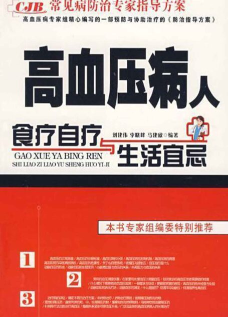 常见病防治专家指导方案:高血压病人食疗自疗与生活宜忌