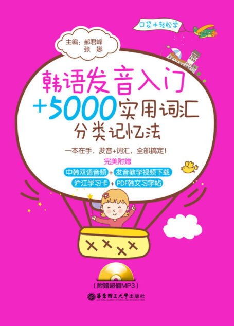 韩语发音入门＋5000实用词汇分类记忆法（附赠超值MP3）