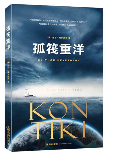 孤筏重洋