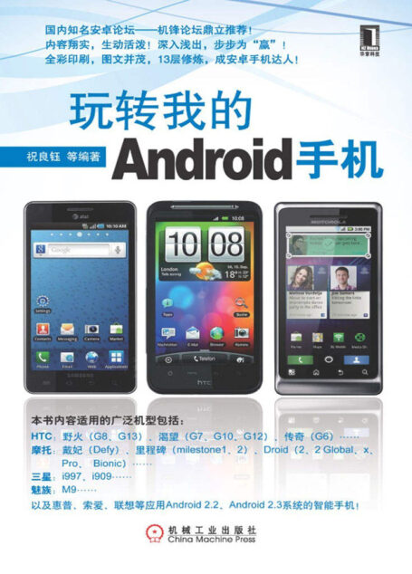 玩转我的Android手机