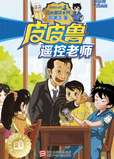 皮皮鲁遥控老师 (皮皮鲁和鲁西西系列·第一辑)