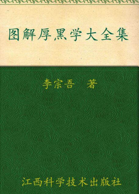 图解厚黑学大全集:告诉你在中国如何做人、成事的天下第一奇书 (紫图书库·图解经典:168)