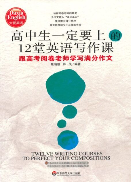 高中生一定要上的12堂英语写作课:跟高考阅卷老师学写满分作文